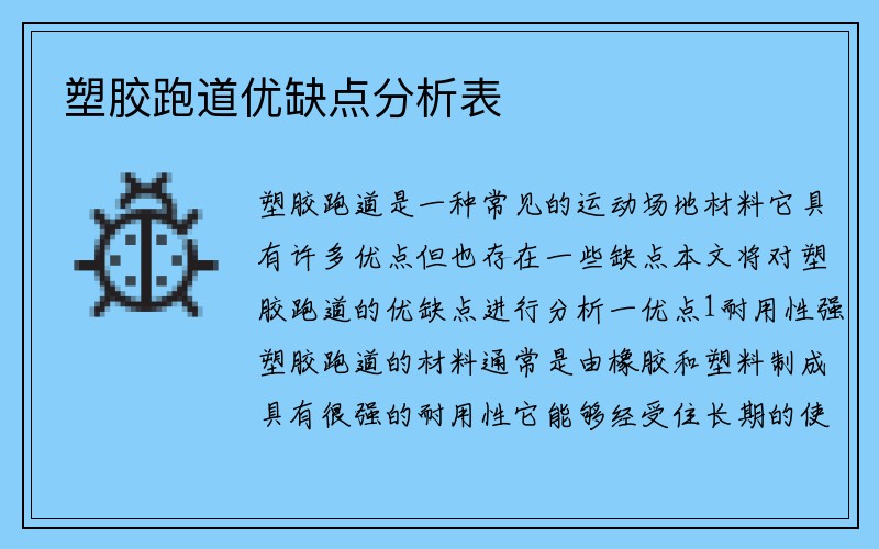 塑胶跑道优缺点分析表